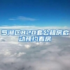 留学生学历认证政策又有变化？来看最新规定