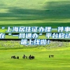 “上海居住证办理一件事”在“一网通办”平台移动端上线啦！