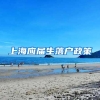 @高校毕业生，这些补贴你了解吗？