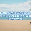 上海留学生落户在线咨询，留学生上海工作落户去哪里办理可靠