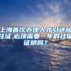上海首次办理人才引进居住证,必须需要一年的社保证明吗？