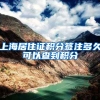 上海居住证积分签注多久可以查到积分