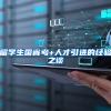留学生国省考+人才引进的经验之谈