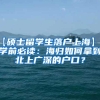有上海本地户口和房产，怎么帮外地人办理居住证？