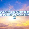 自考的本科学历对上班族来说有用吗？