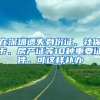 广州户口和深圳户口哪个比较好一点？