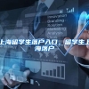 上海留学生落户入口，留学生上海落户