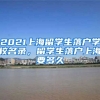 2021上海留学生落户学校名录，留学生落户上海要多久