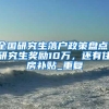 留学回国可直接申请落户上海的世界排名前50院校，名单确定了