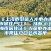 积分满120就能参加中、高考？和沪籍孩子没差别