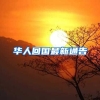 华人回国最新通告