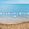 居住证积分转上海户口咨询