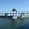 怎样才能拿到上海户口2016（留学生落户上海办法）