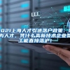 留学生人才引进落户政策