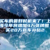上海优化临港新片区人才购房，一线城市再添“定向松绑”