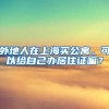外地人在上海买公寓，可以给自己办居住证嘛？