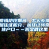 疫情防控期间，怎么办理居住证积分、居住证转常住户口……答案戳这里→