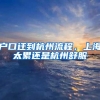 落户上海的目的是什么？