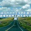 突发！上海落户新政策