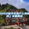 2022留学生落户上海新政｜全面解读