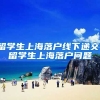 留学生上海落户线下递交，留学生上海落户问题