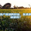 社保不重要？在深圳工作这种想法千万不要有，断缴后比想象中严重
