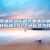 MBA上海落户政策解析！这样读书直接落户上海