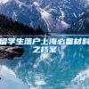 留学生落户上海必备材料之档案