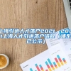上海引进人才落户2021，2021上海人才引进落户流程（浦东已公示）