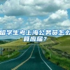 留学生考上海公务员怎么算应届？