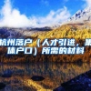 上海储备人才标准公开，东北地区985无一上榜，留学生优势不再