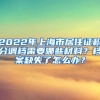 上海允许北大清华本科毕业生直接落户，这有错吗？