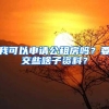 北上深都在抢人！留学生落户政策了解一下！