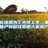 人才引进落户上海，照样买不起市区的住房