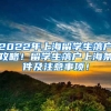 2022年上海留学生落户攻略！留学生落户上海条件及注意事项！