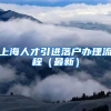 上海人才引进落户办理流程（最新）
