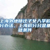 别忽视！上海居转户隐形条件越早知道越好