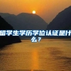 2019年办理深圳户口常见的四个误区！