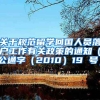 关于规范留学回国人员落户工作有关政策的通知（公通字（2010）19 号）