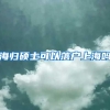 海归硕士可以落户上海吗