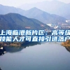 上海临港新片区：高等级技能人才可直接引进落户