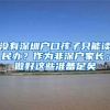 2021深圳积分入户加分政策，绿本房子深圳入户加分吗？