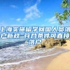 上海人才引进及临港政策问答