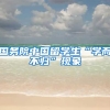 国务院中国留学生“学而不归”现象