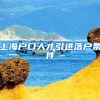 上海户口人才引进落户条件