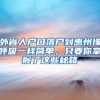 上海留学生落户再度放宽，打脸那些海归不值钱论
