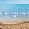 没有学历也能入深户！今年积分入户开始申请，指标10000个