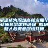 大家说说深圳积分入户手续，是自己办还是找人帮忙呢？