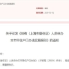 上海最新落户政策及留学归国申请常住户口细则