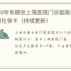 2021上海居转户公司条件和单位资质要求说明